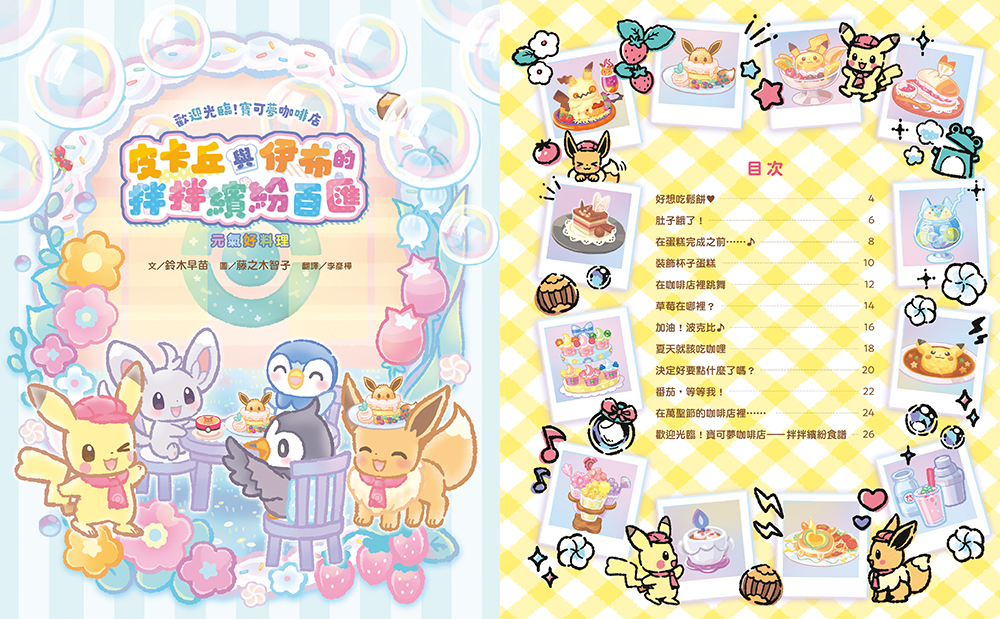 歡迎光臨！寶可夢咖啡店：皮卡丘與伊布的拌拌繽紛百匯【元氣好料理】